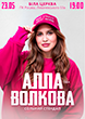 Алла Волкова Тур