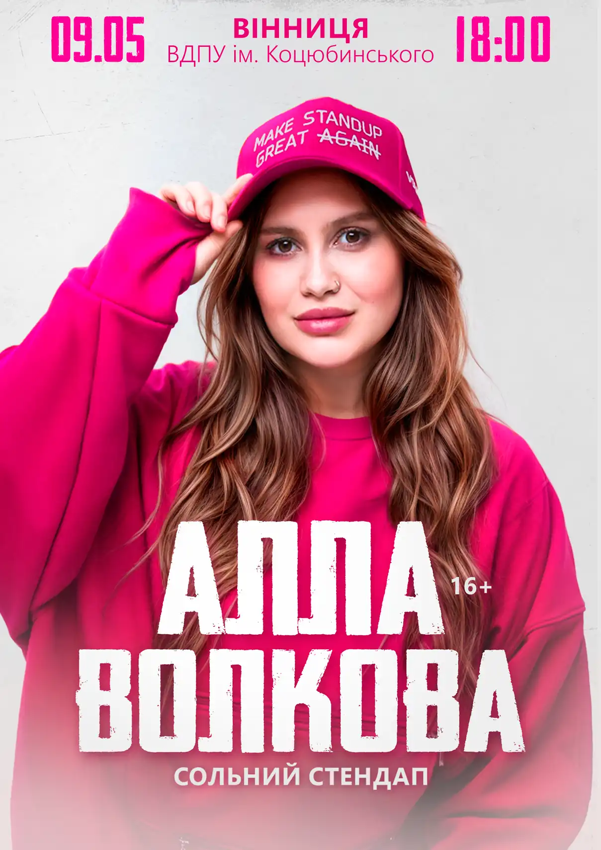 Алла Волкова Вінниця