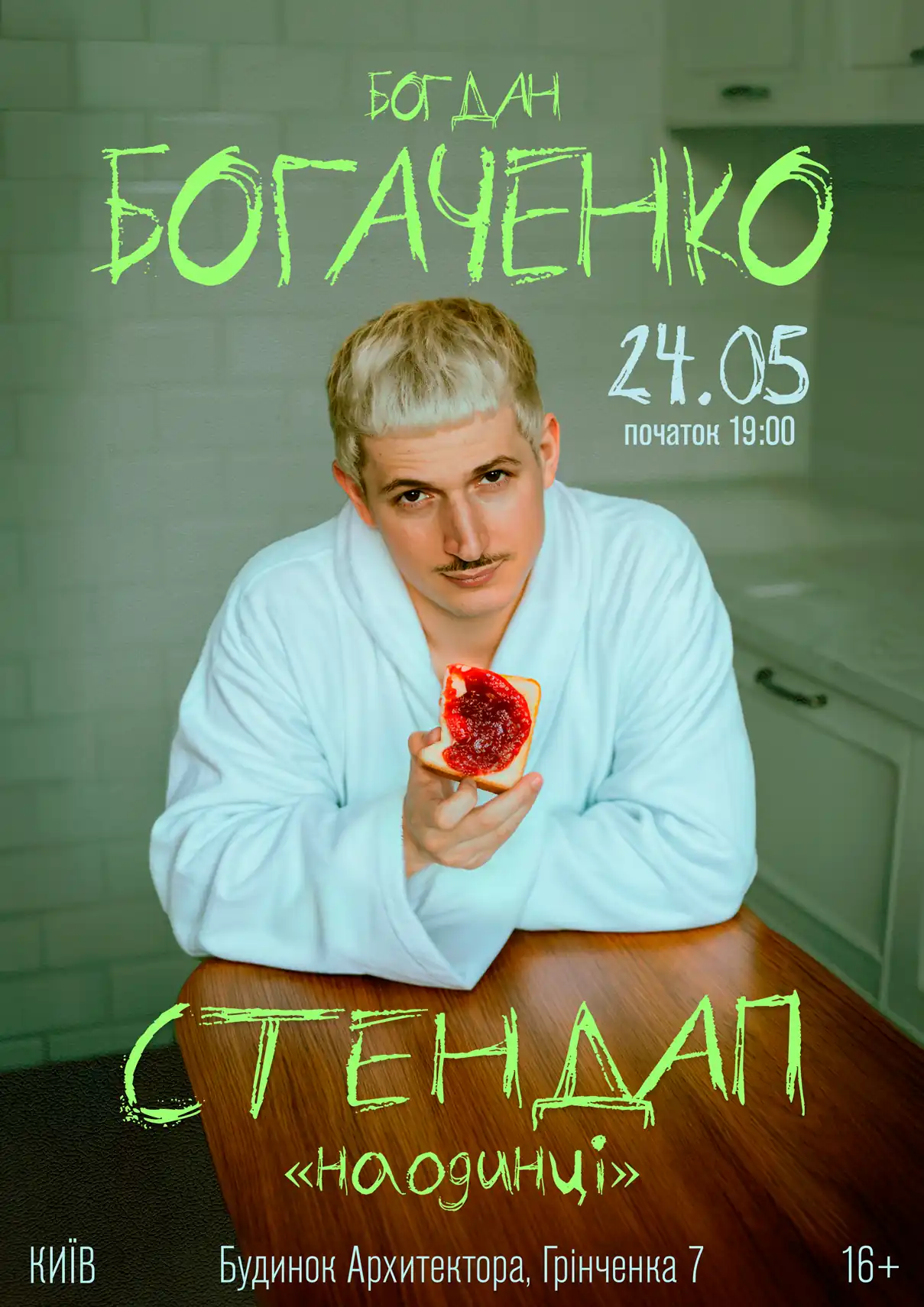 Богдан Богаченко Киів