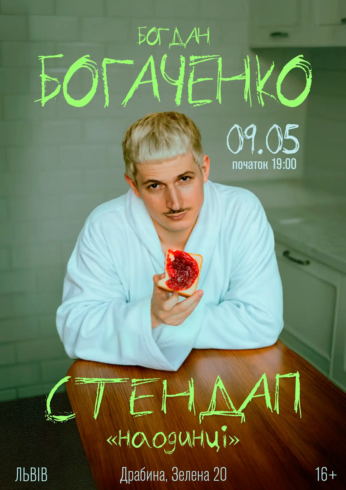 Богдан Богаченко Львів