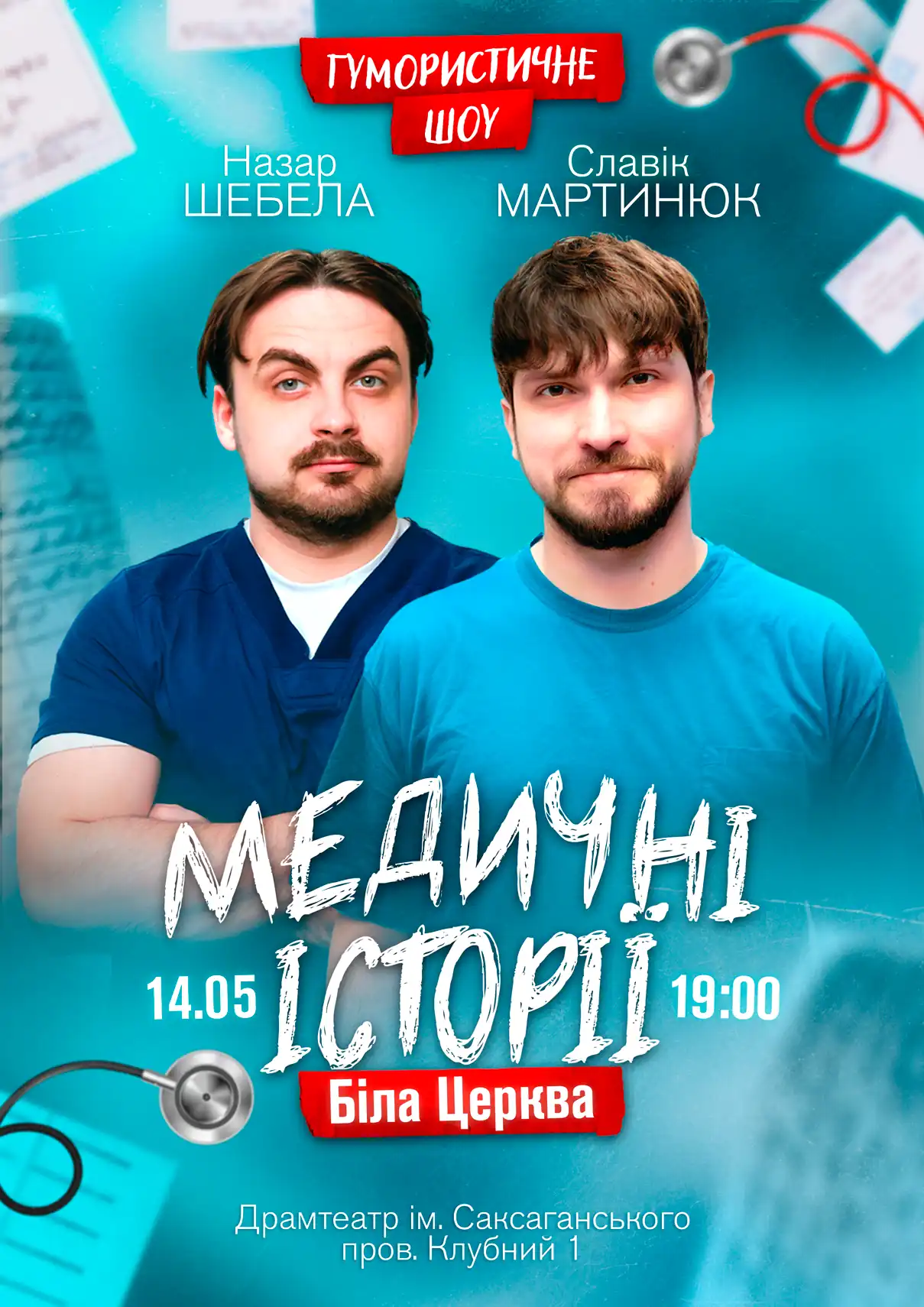 Медичні історії Біла Церква