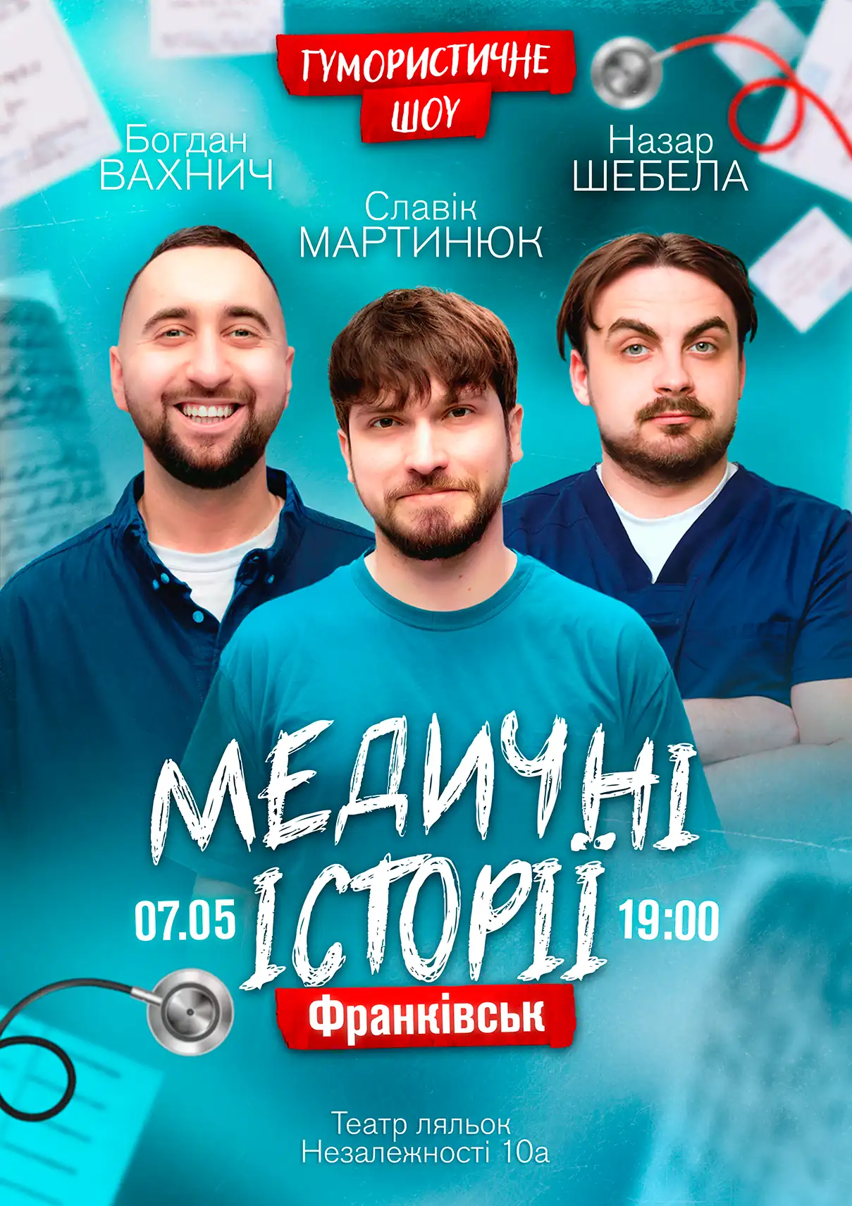 Медичні історії Франківськ