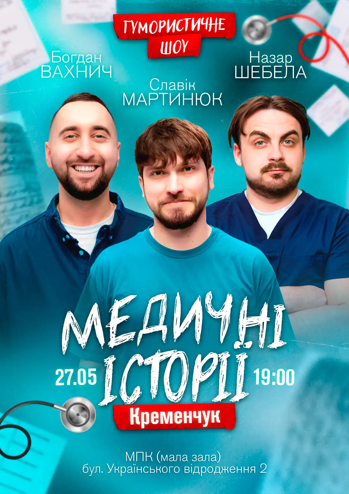 Медичні історії Кременчук