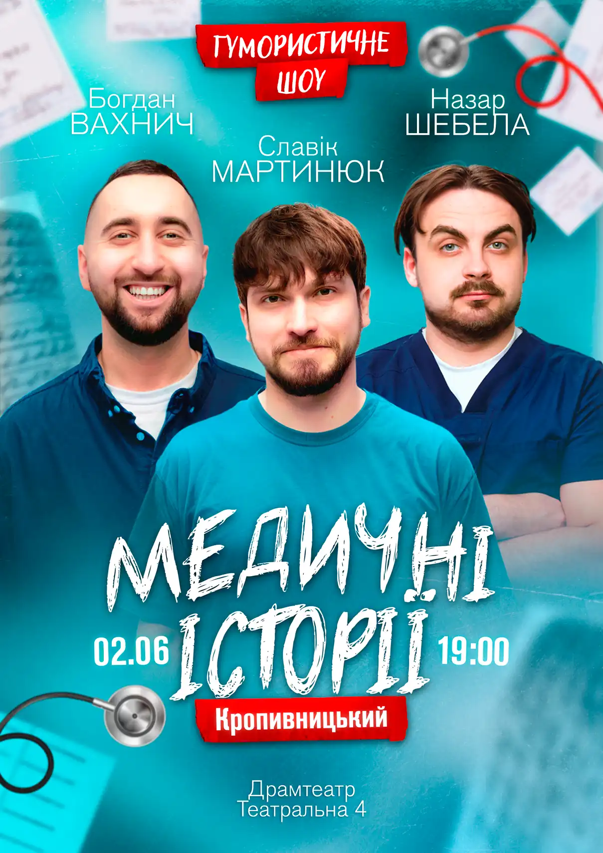 Медичні історії Кропивницікий