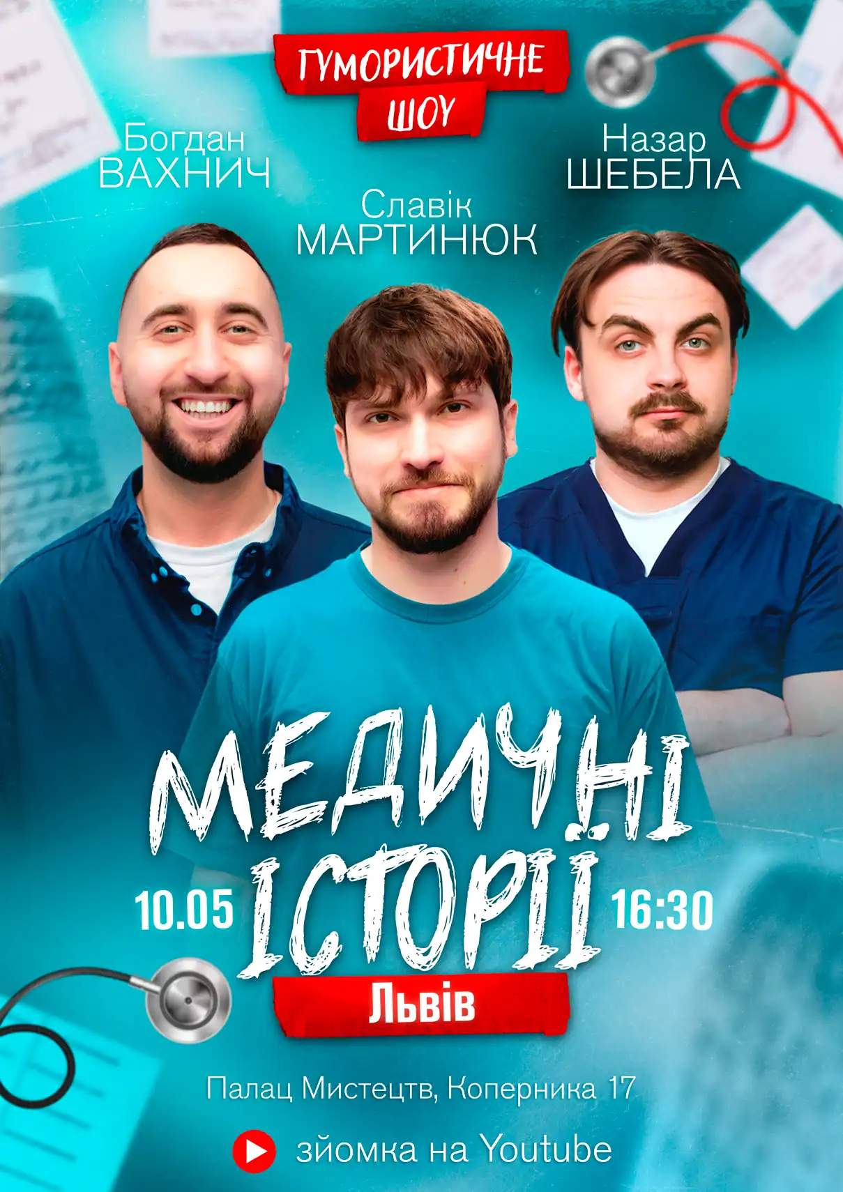 Медичні історії Львів