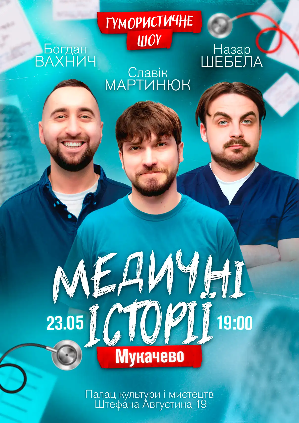 Медичні історії Мукачево