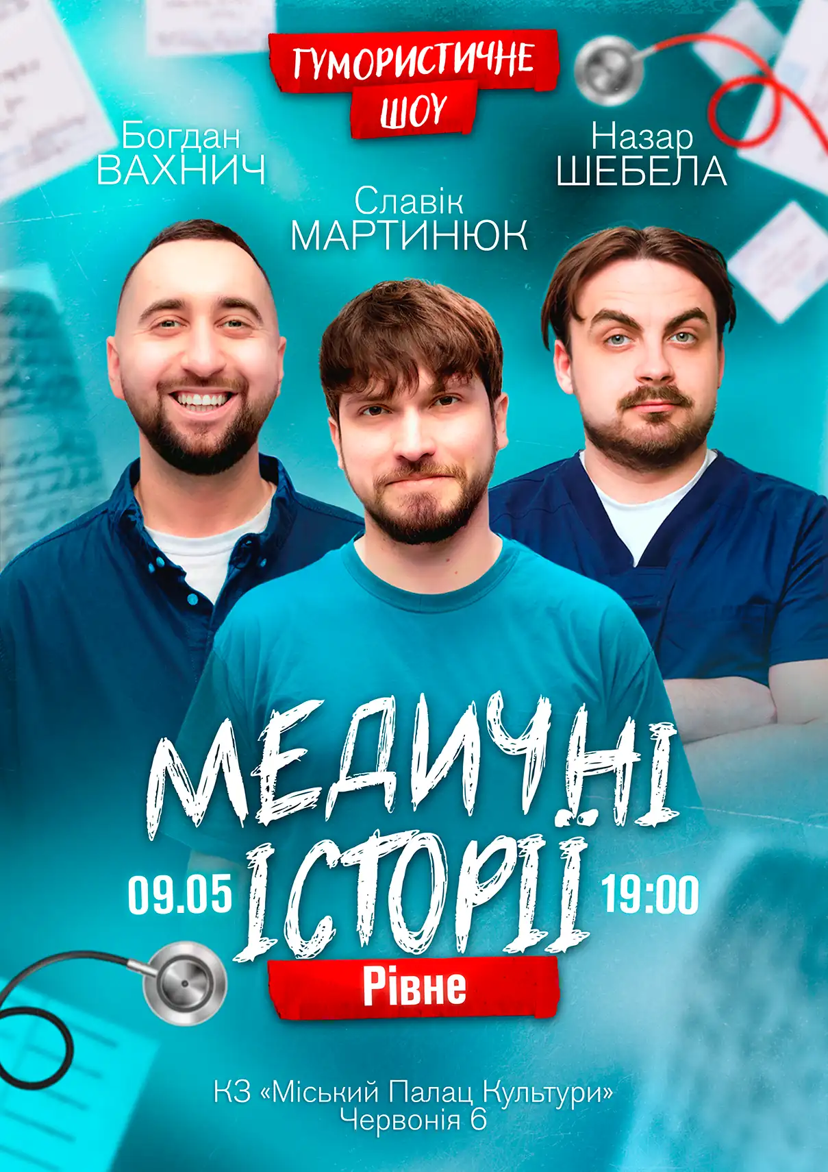 Медичні історії Рівне