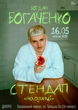 Богдан Богаченко Тур 