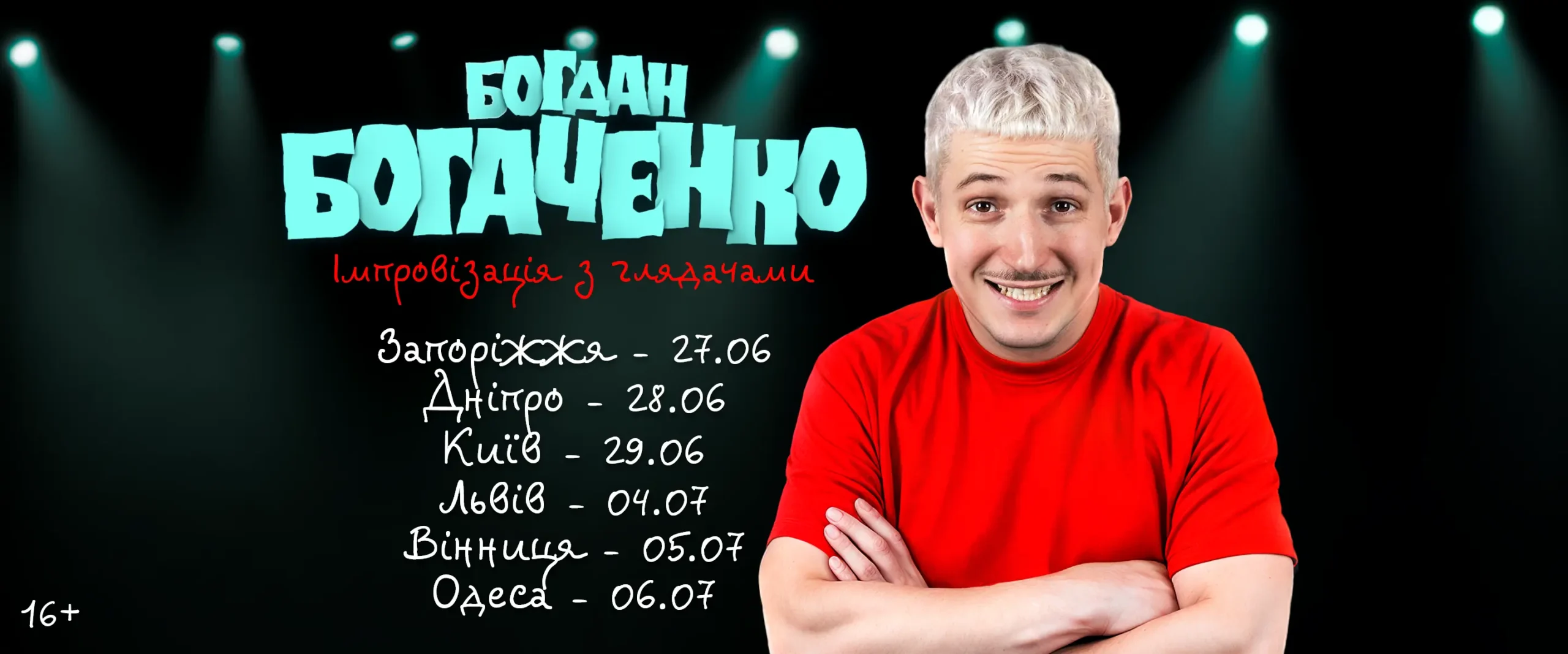 Богдан Богаченко Імпровізація з глядачами тур