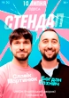 Славік Мартинюк, Богдан Вахнич Стандап