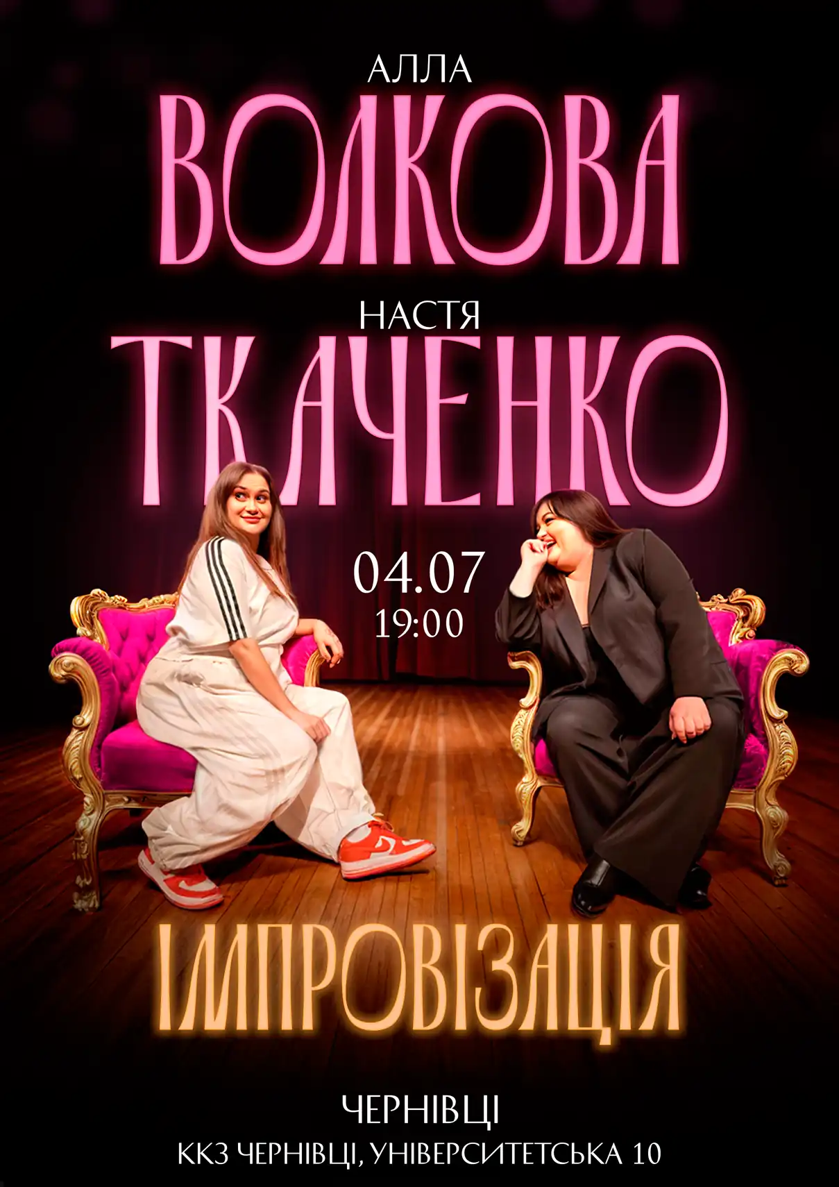 Алла Волкова Настя Ткаченко Чернівці