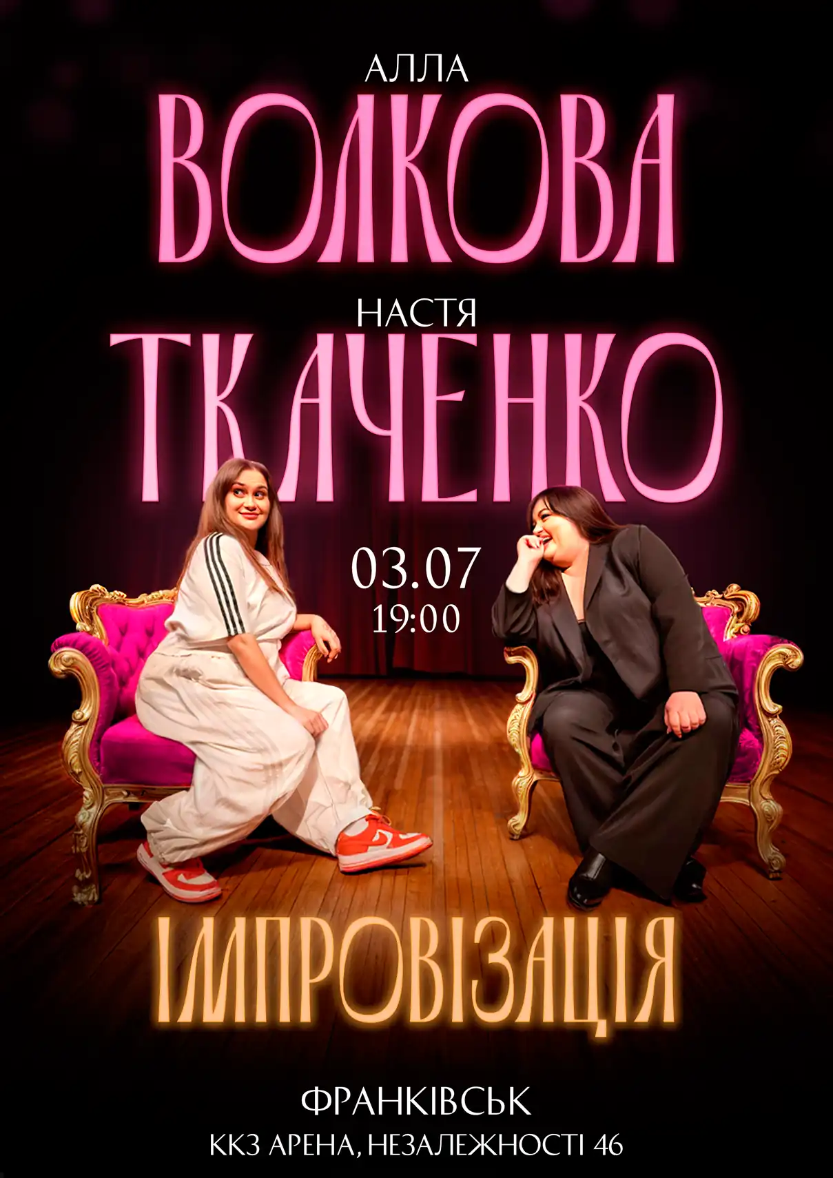 Алла Волкова Настя Ткаченко Франківськ