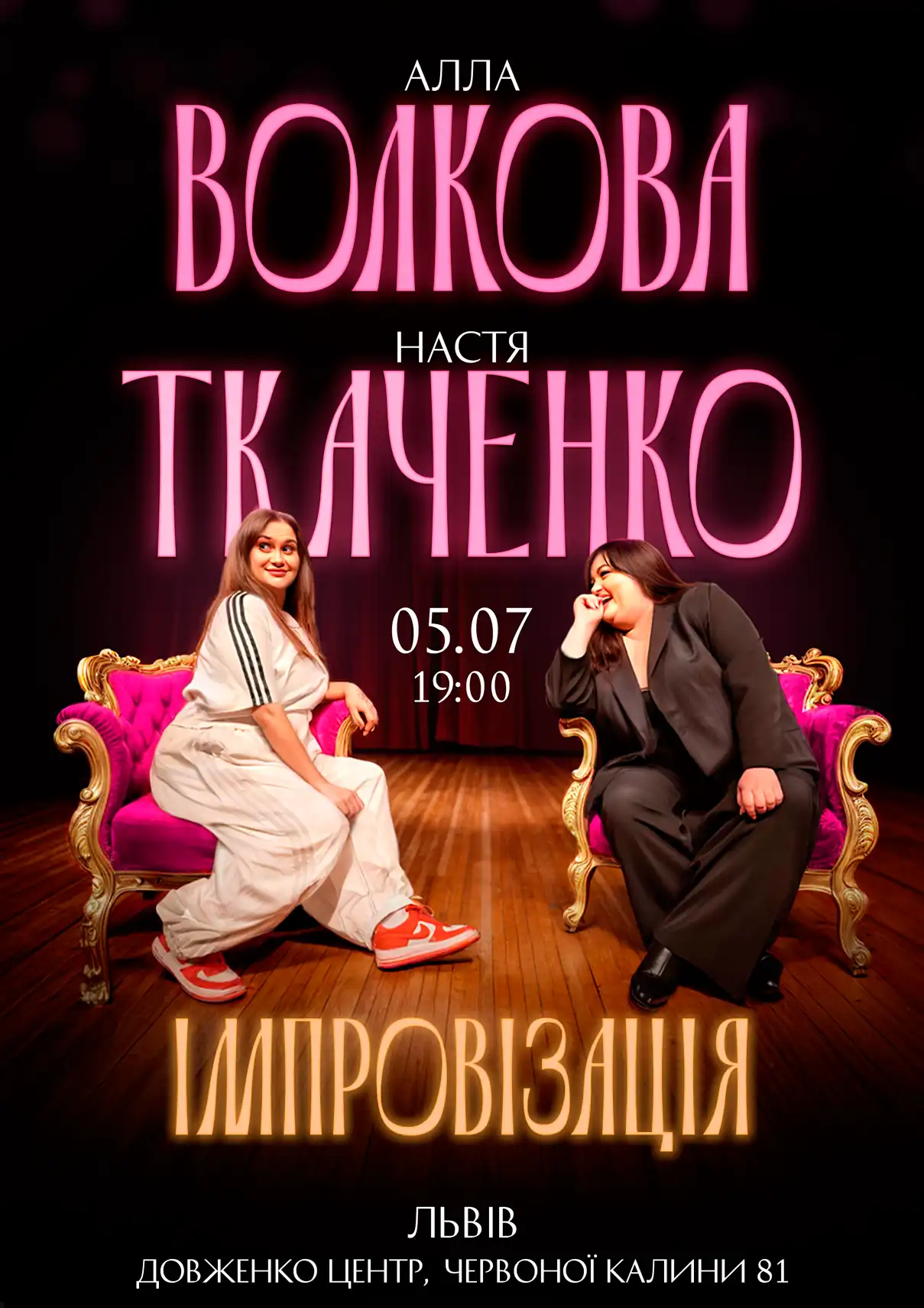 Алла Волкова Настя Ткаченко Львів