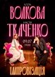 Алла Волкова Настя Ткаченко Тур