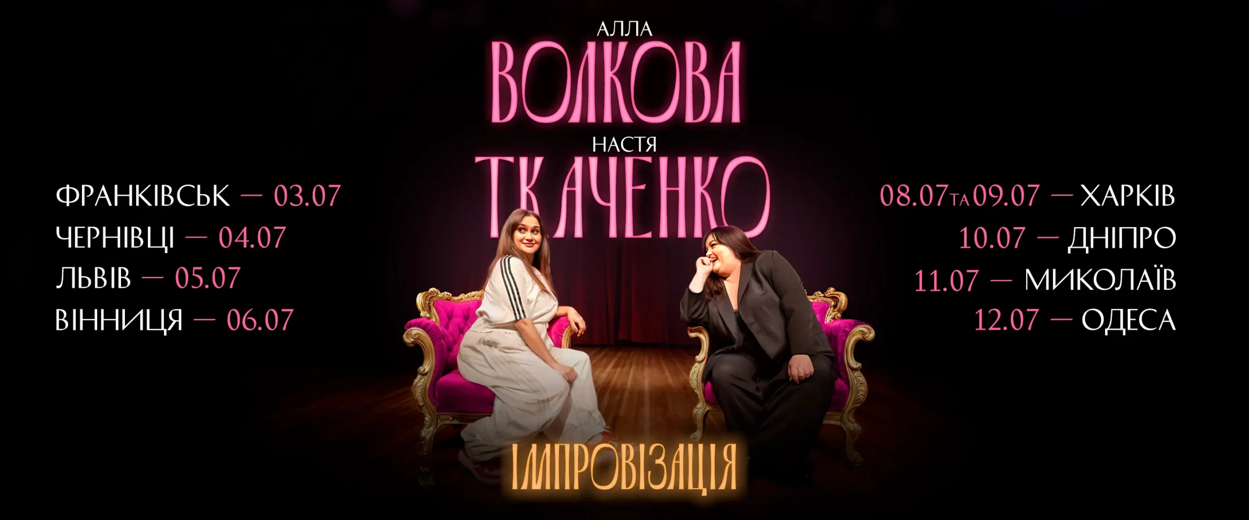 Алла Волкова Настя Ткаченко Тур Україною