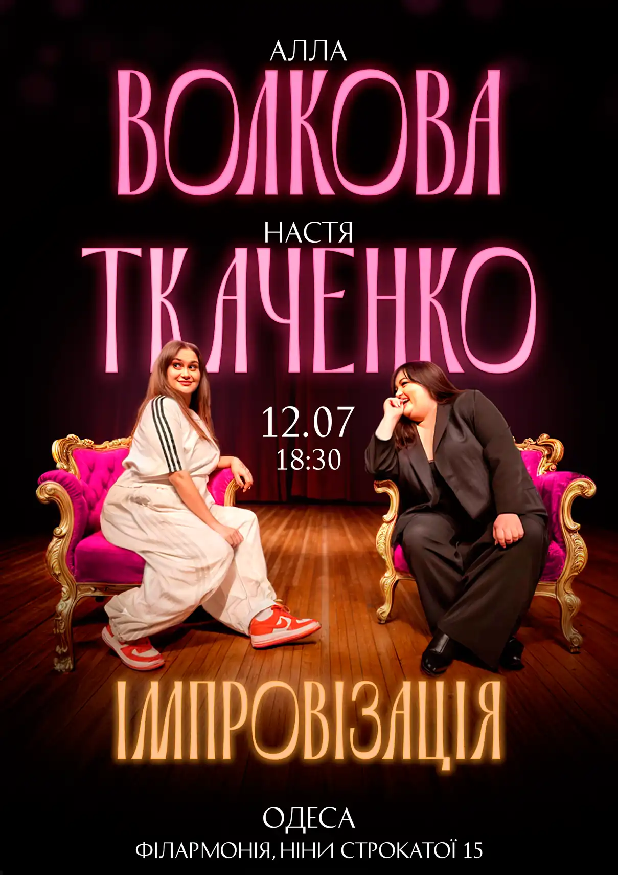 Алла Волкова Настя Ткаченко Одеса