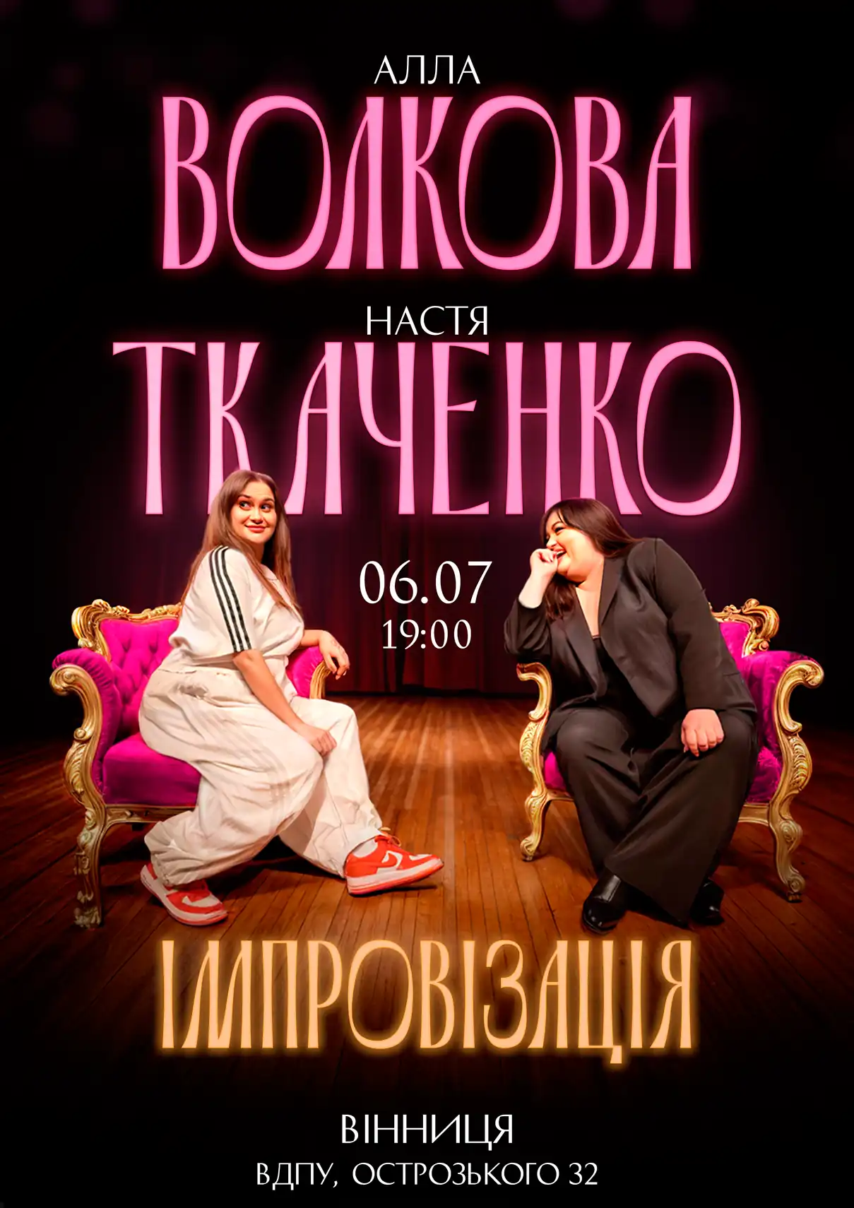 Алла Волкова Настя Ткаченко Вінниця