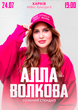 Алла Волкова