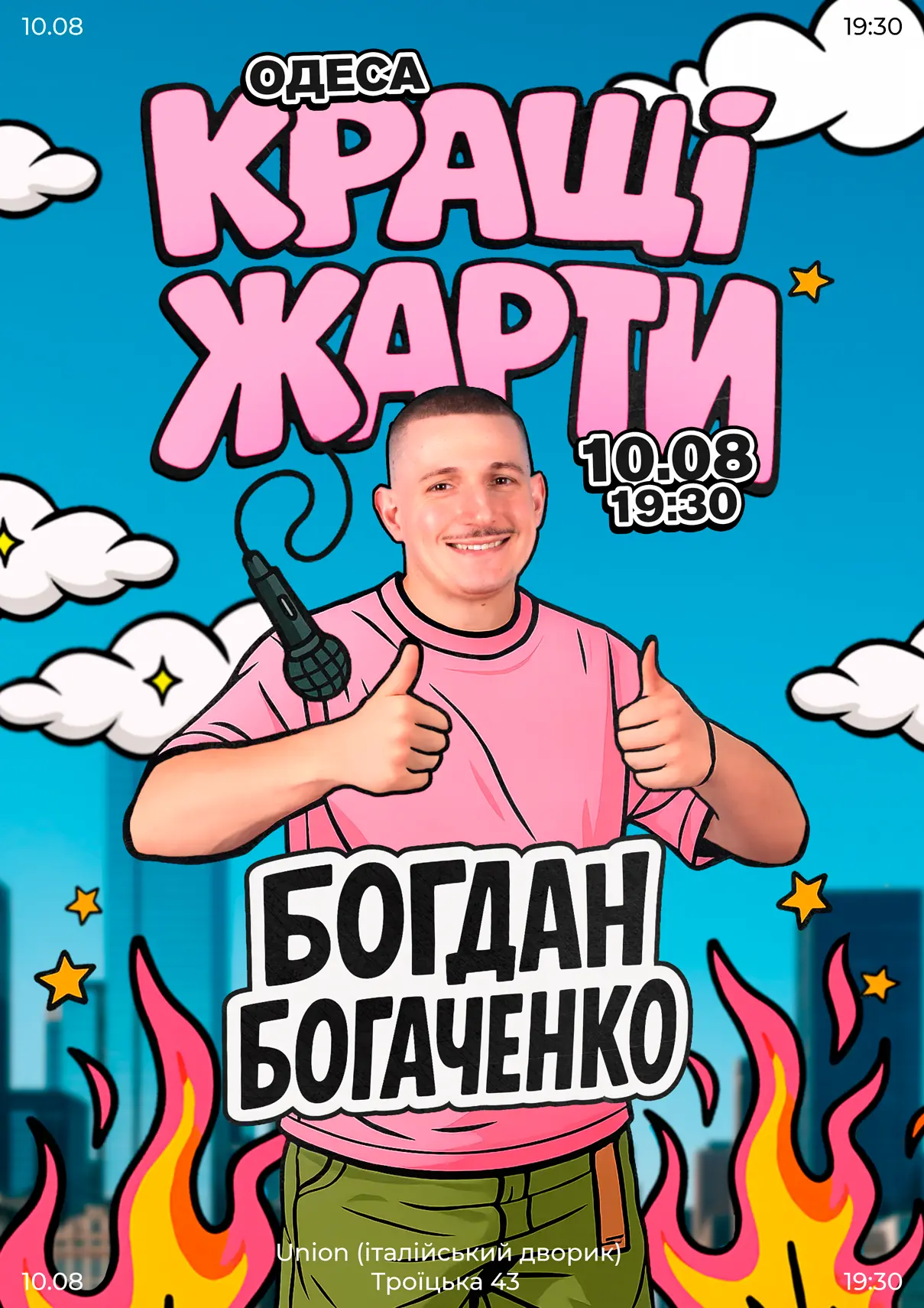 Богдан Богаченко Одесса