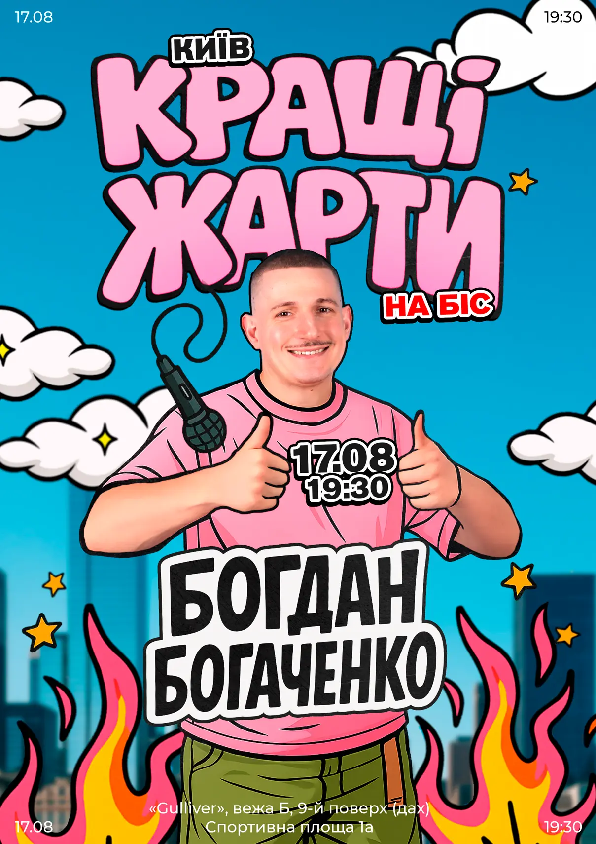 Богдан Богаченко. Кращі жарти на біс