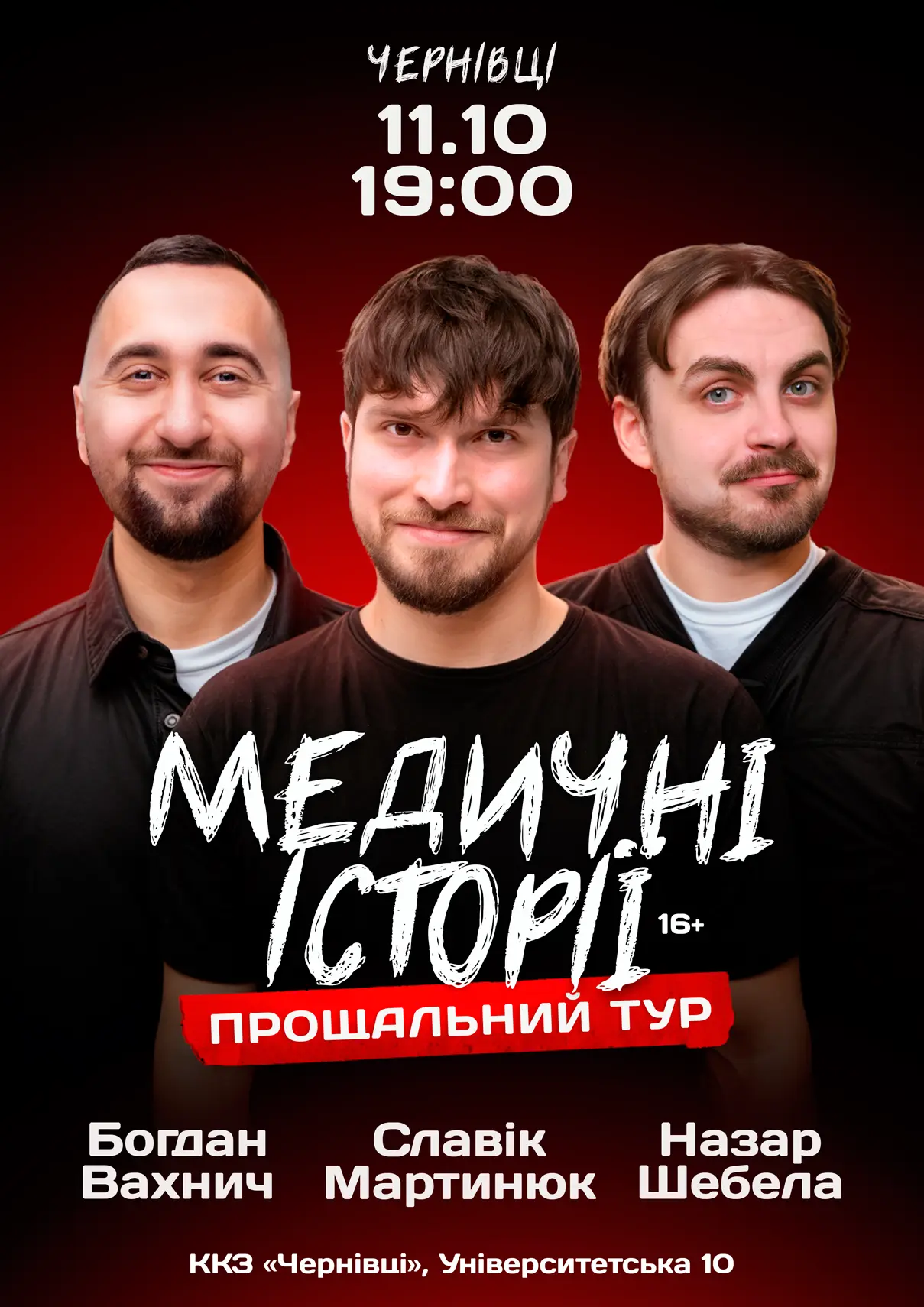 Медичні історії Чернівці