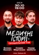 Медичні історії