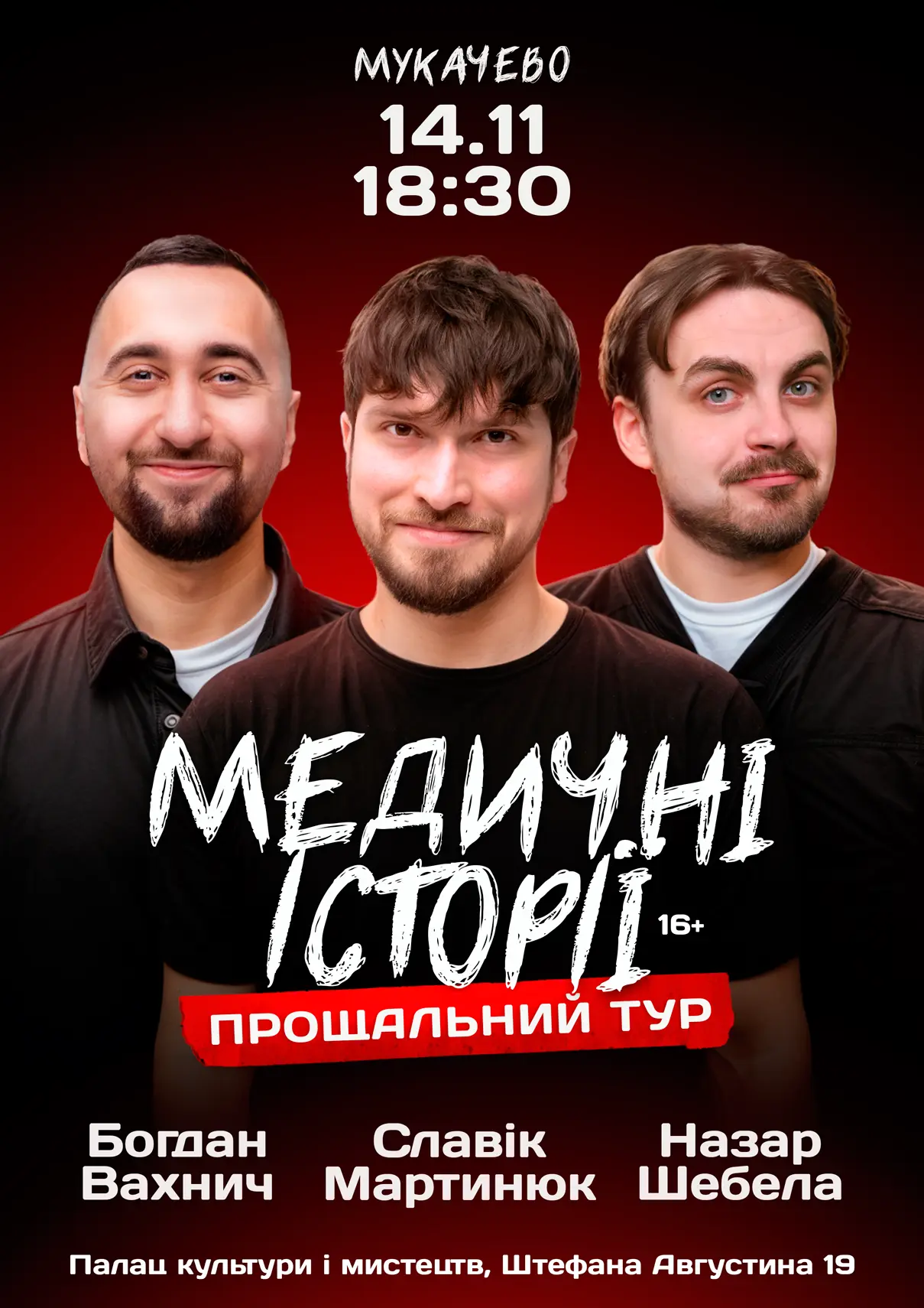 Медичні історії Мукачево