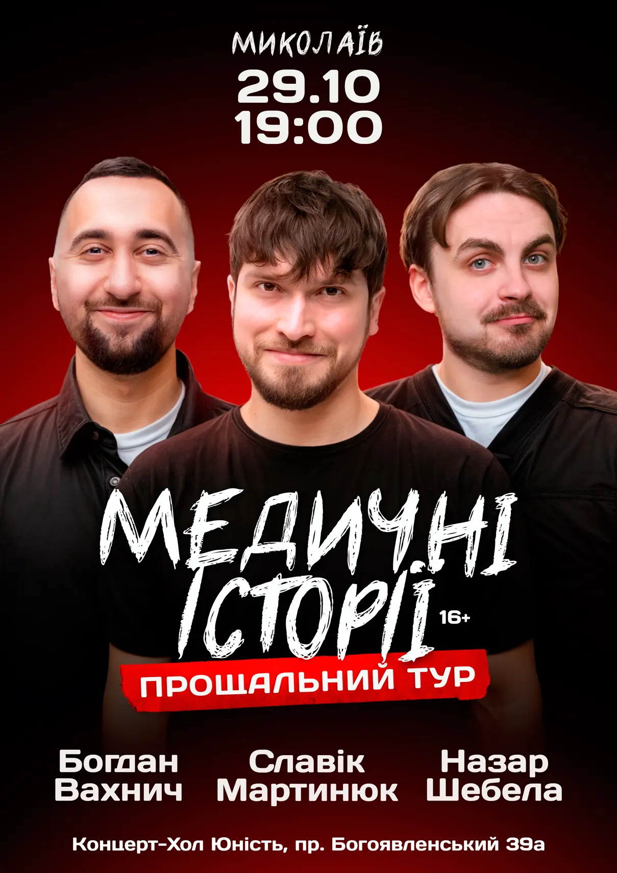 Медичні історії Миколаїв