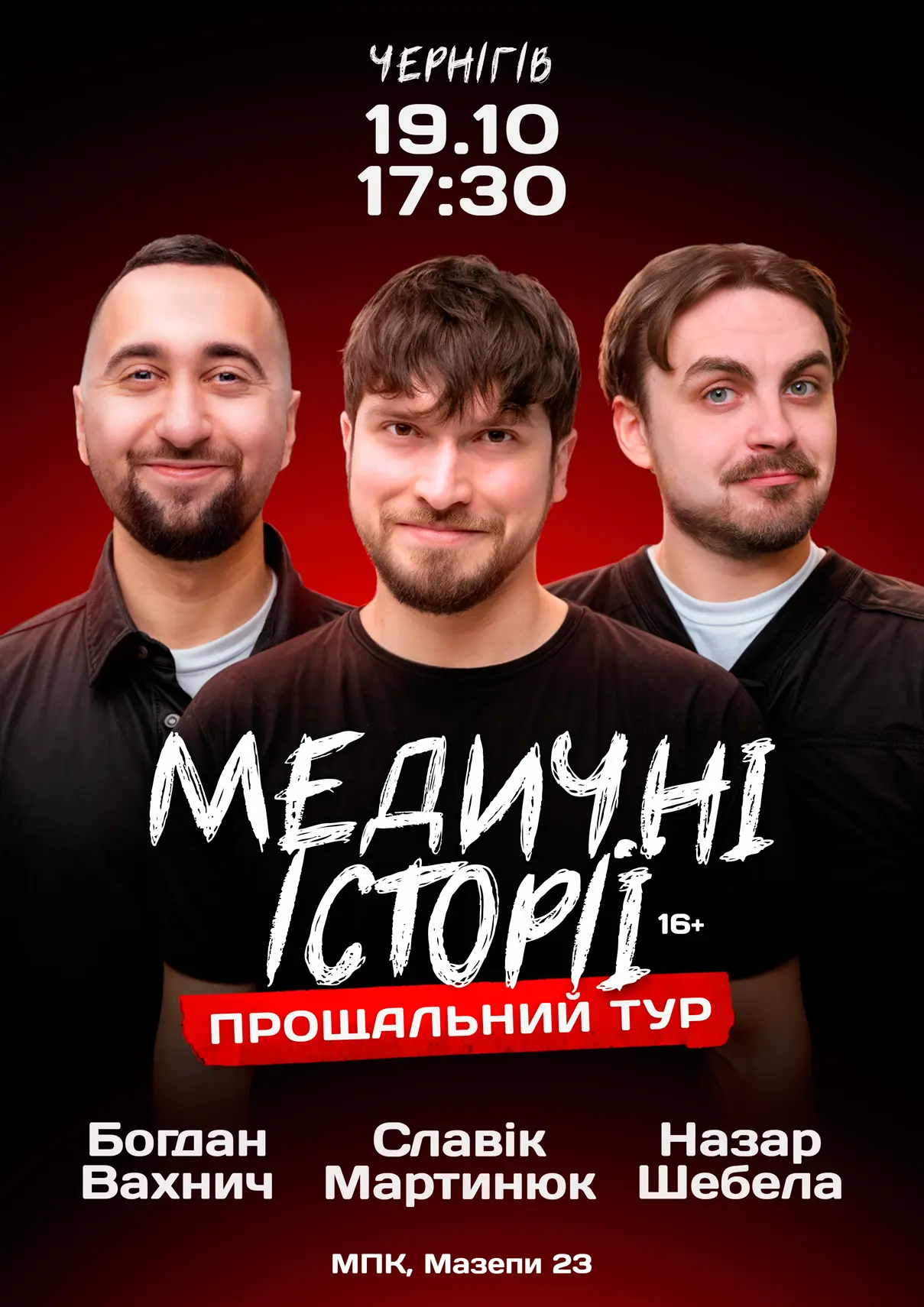 Медичні історії Чернігів