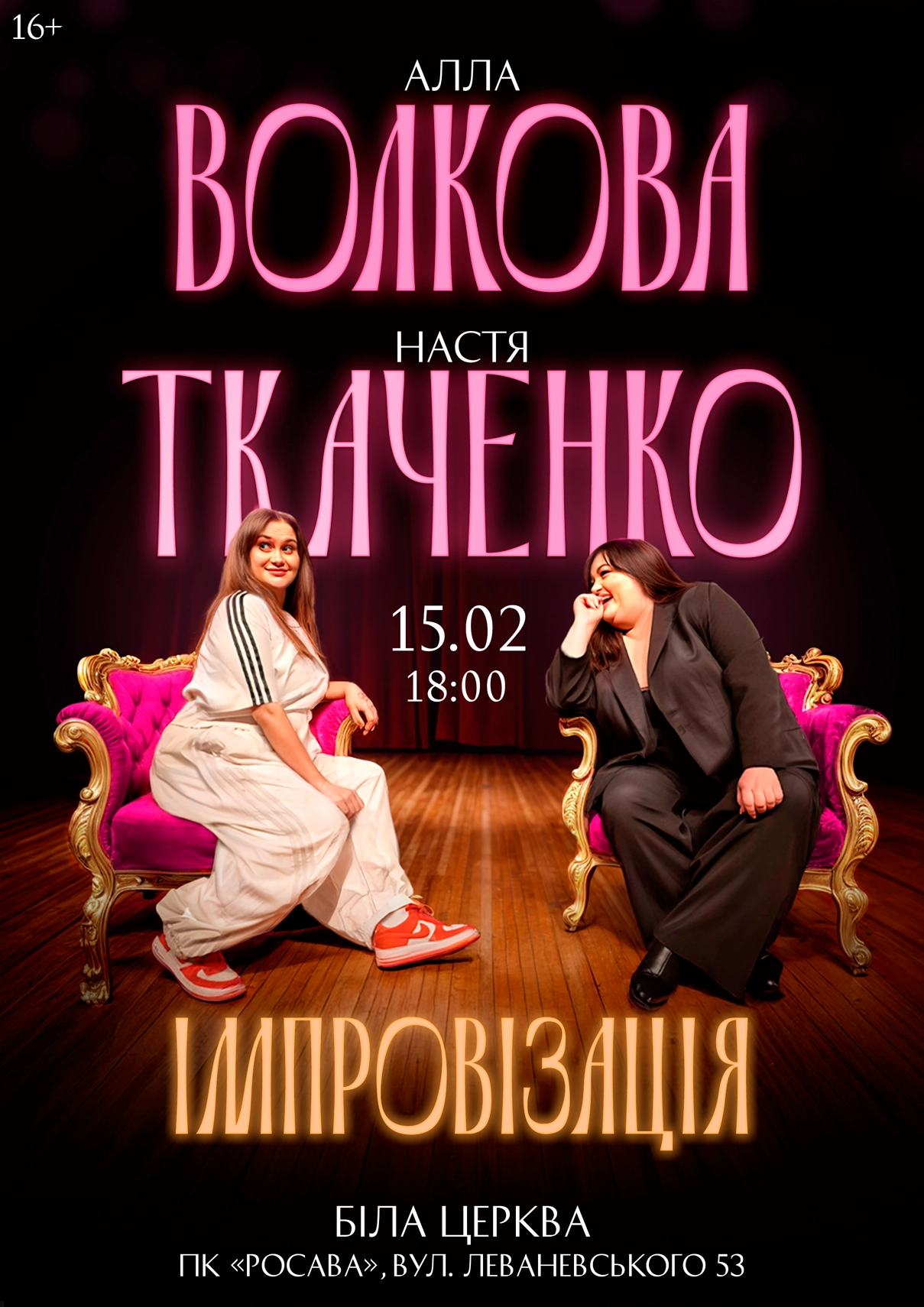 Алла Волкова і Настя Ткаченко. Імпровізація Біла Церква