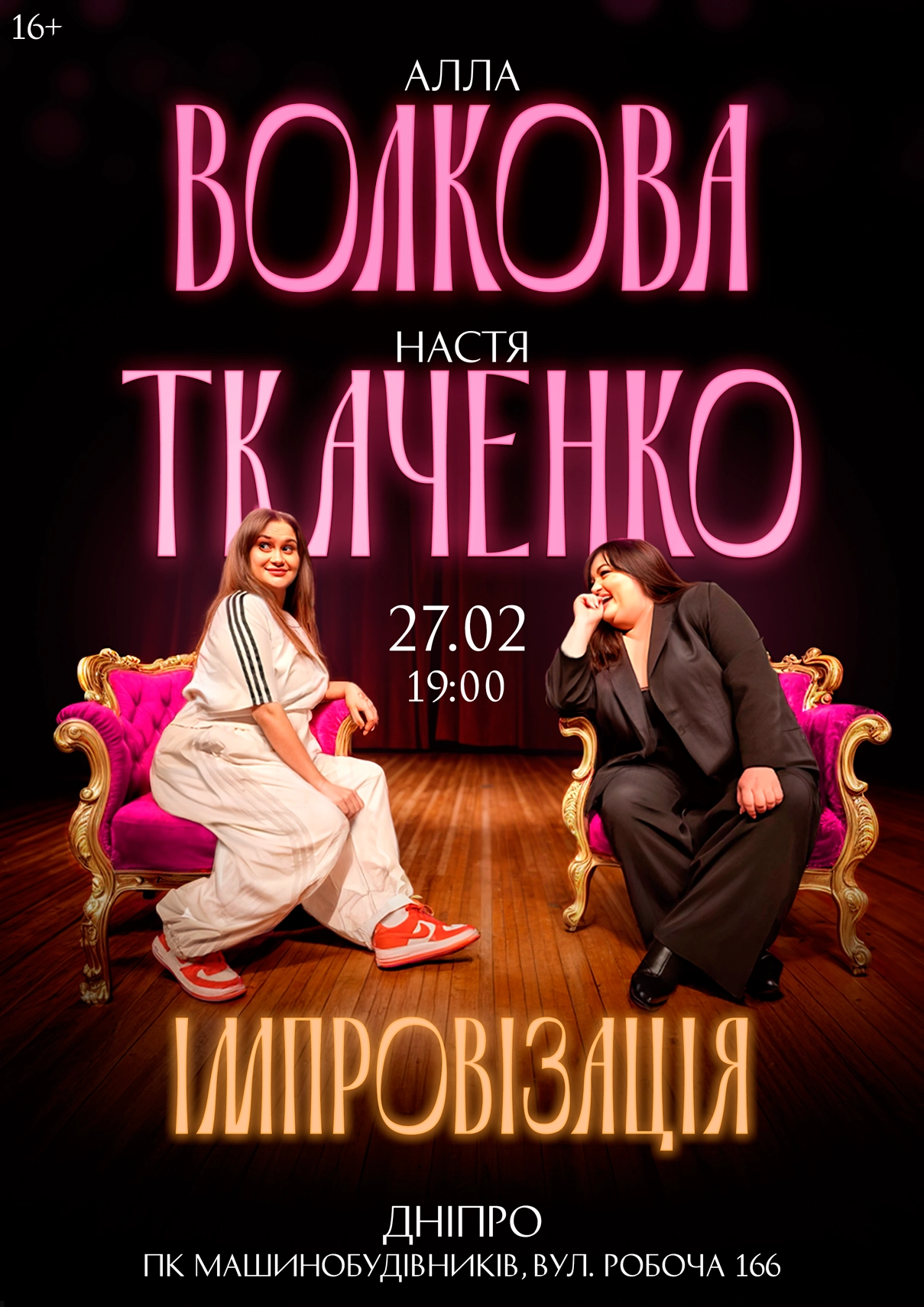 Алла Волкова і Настя Ткаченко. Імпровізація Дніпро