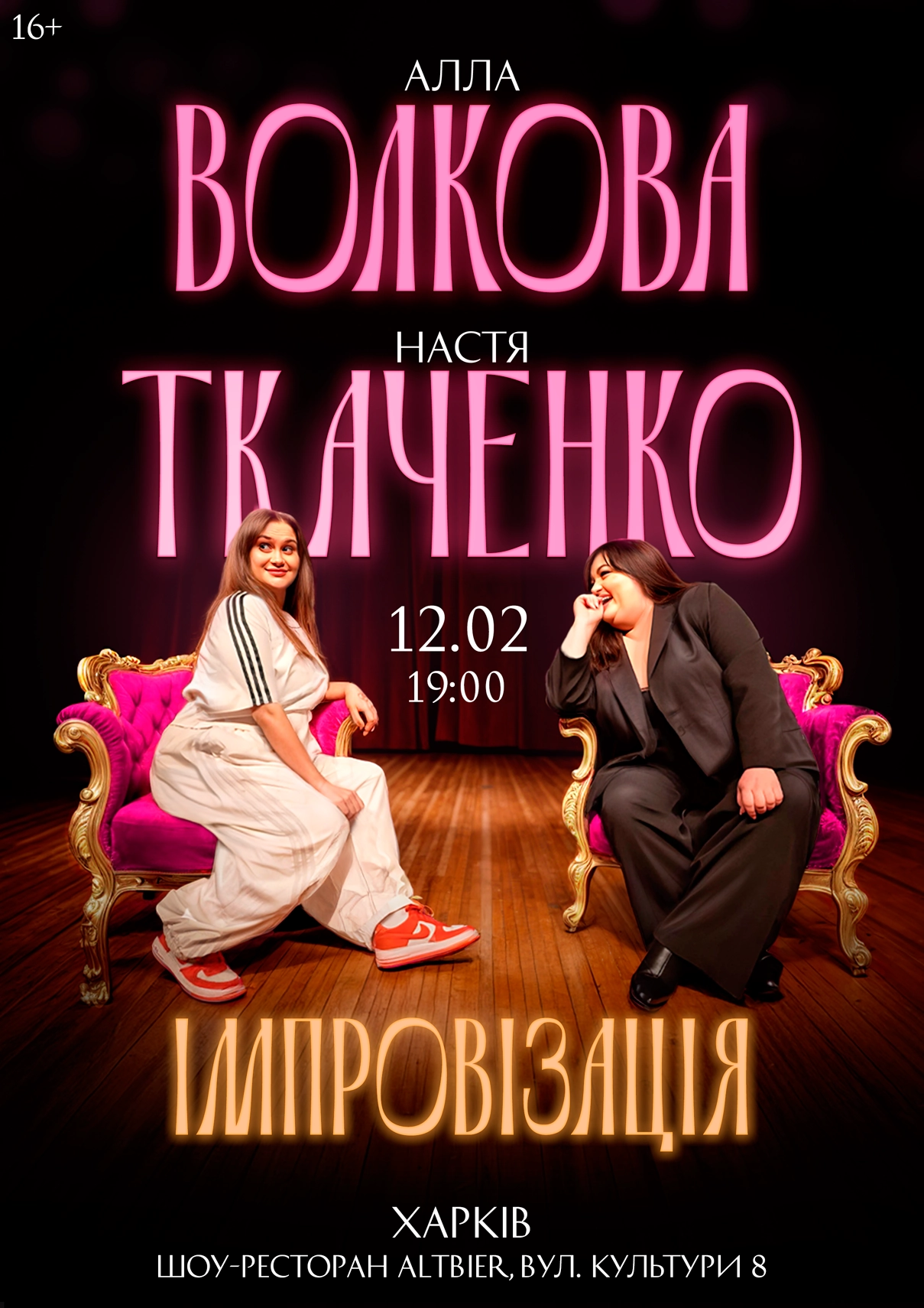 Алла Волкова і Настя Ткаченко Харьків 12.02.2026