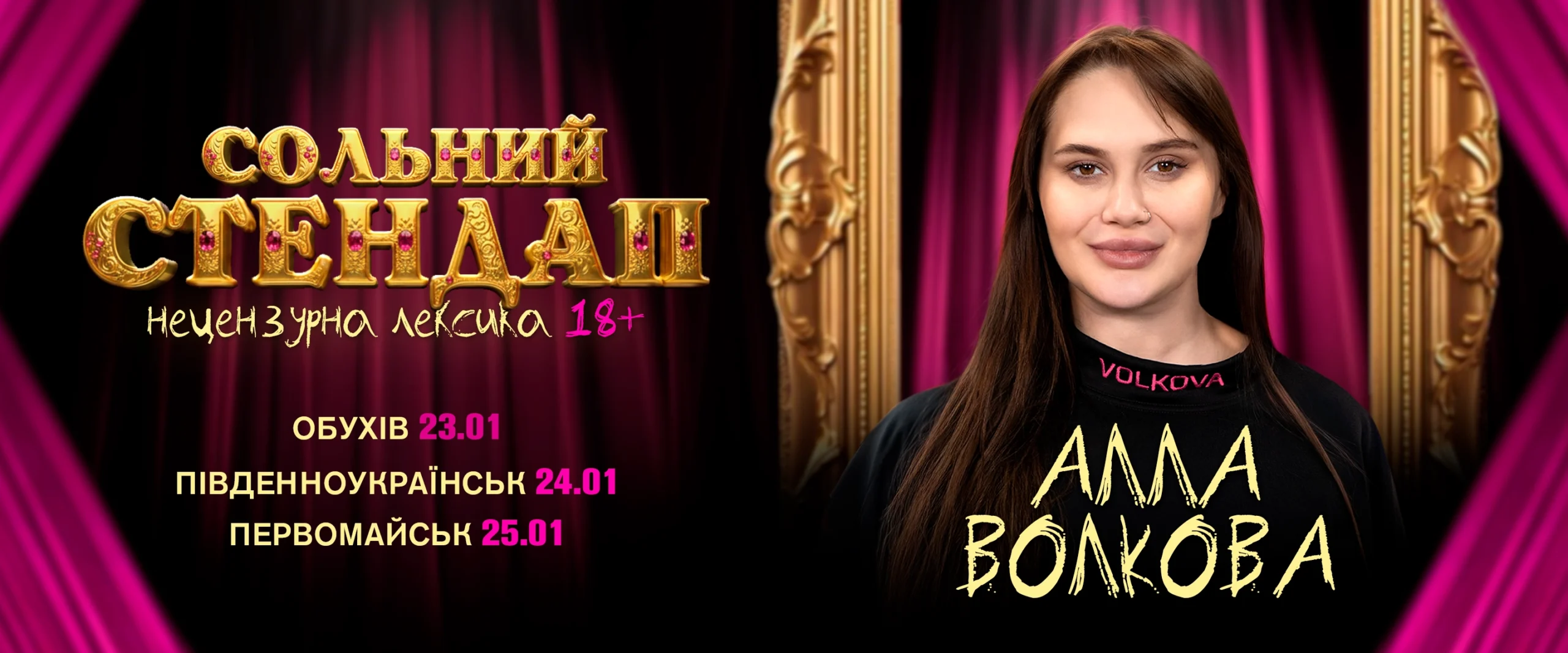 Алла Волкова. Сольний стендап